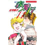 春・飛行 四記(11)（講談社） [電子書籍]