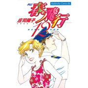 春・飛行 四記(12)（講談社） [電子書籍]