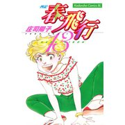 春・飛行 四記(13)（講談社） [電子書籍]