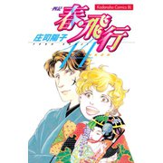 春・飛行 四記(14)（講談社） [電子書籍]