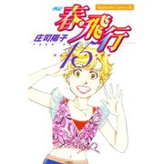 春・飛行 四記(15)（講談社） [電子書籍]