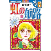 虹の航路(1)（講談社） [電子書籍]