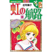 虹の航路(2)（講談社） [電子書籍]