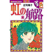 虹の航路(4)（講談社） [電子書籍]