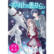 オールトの雲から プチキス（4）（講談社） [電子書籍]