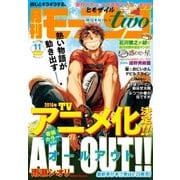 月刊モーニング・ツー 2015年11月号 (2015年9月発売)（講談社） [電子書籍]