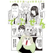 でぶせん(4)（講談社） [電子書籍]