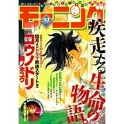 モーニング 2015年43号 (2015年9月24日発売)（講談社） [電子書籍]