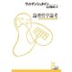 論理哲学論考（光文社） [電子書籍]