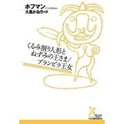 くるみ割り人形とねずみの王さま/ブランビラ王女（光文社） [電子書籍]