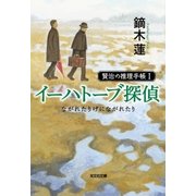イーハトーブ探偵 ながれたりげにながれたり～賢治の推理手帳I～（光文社） [電子書籍]