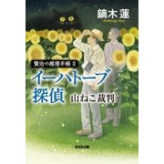 イーハトーブ探偵 山ねこ裁判～賢治の推理手帳II～（光文社） [電子書籍]