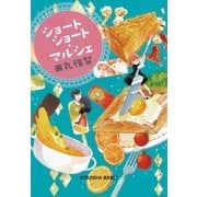 ショートショート・マルシェ（光文社） [電子書籍]