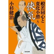 侠気(おとこぎ)～般若同心と変化小僧(九)～（光文社） [電子書籍]