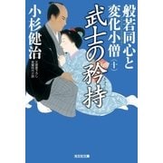 武士の矜持～般若同心と変化小僧(十)～（光文社） [電子書籍]