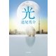 光（光文社） [電子書籍]