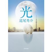 光（光文社） [電子書籍]