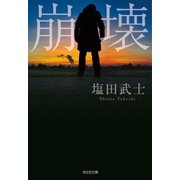 崩壊（光文社） [電子書籍]