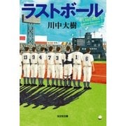 ラストボール（光文社） [電子書籍]