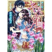 キスと帝国 漂流王女ヴァージニア・ナイトの結婚（集英社） [電子書籍]