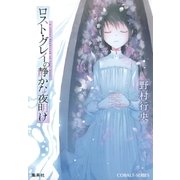 ロスト・グレイの静かな夜明け（集英社） [電子書籍]