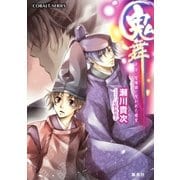 鬼舞 見習い陰陽師と呪われた姫宮（集英社） [電子書籍]
