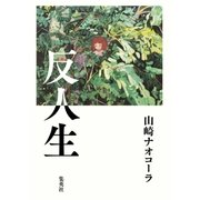 反人生（集英社） [電子書籍]