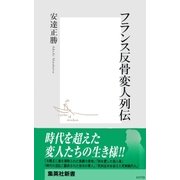 フランス反骨変人列伝（集英社） [電子書籍]