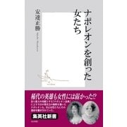 ナポレオンを創った女たち（集英社） [電子書籍]