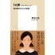 14歳＜フォーティーン＞満州開拓村からの帰還（集英社） [電子書籍]