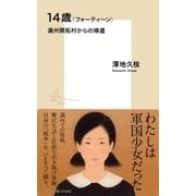 14歳＜フォーティーン＞満州開拓村からの帰還（集英社） [電子書籍]