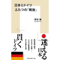 ヨドバシ Com 日本とドイツ ふたつの 戦後 集英社 電子書籍 通販 全品無料配達