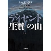 ディセント 生贄の山（小学館） [電子書籍]