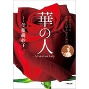 華の人（小学館） [電子書籍]