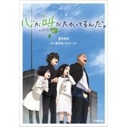 小説 心が叫びたがってるんだ。（小学館） [電子書籍]