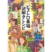 ビストロ青猫謎解きレシピ 京都怨霊編（小学館） [電子書籍]