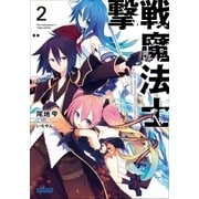 撃戦魔法士2（小学館） [電子書籍]