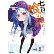 七日の喰い神（小学館） [電子書籍]