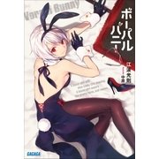 ボーパルバニー（小学館） [電子書籍]