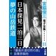 宮脇俊三 電子全集11『日本探見二泊三日/夢の山岳鉄道』（小学館） [電子書籍]