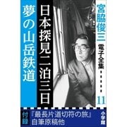 宮脇俊三 電子全集11『日本探見二泊三日/夢の山岳鉄道』（小学館） [電子書籍]