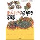 まんだら絵解き図鑑（双葉社） [電子書籍]