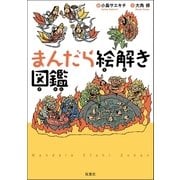 まんだら絵解き図鑑（双葉社） [電子書籍]