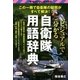 ビジュアルで分かる自衛隊用語辞典（双葉社） [電子書籍]