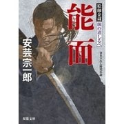 絵師金蔵 闇の道しるべ  ： 2 能面（双葉社） [電子書籍]