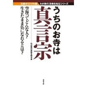 うちのお寺は真言宗（双葉社） [電子書籍]