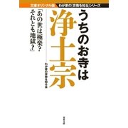 うちのお寺は浄土宗（双葉社） [電子書籍]