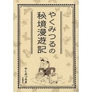 やくみつるの秘境漫遊記（文藝春秋） [電子書籍]