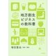 地方創生ビジネスの教科書（文藝春秋） [電子書籍]