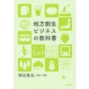 地方創生ビジネスの教科書（文藝春秋） [電子書籍]